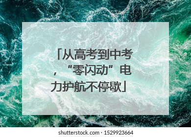 从高考到中考，“零闪动”电力护航不停歇