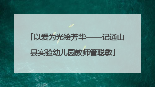 以爱为光绘芳华——记通山县实验幼儿园教师管聪敏