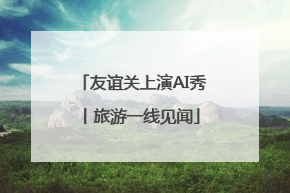 友谊关上演AI秀丨旅游一线见闻