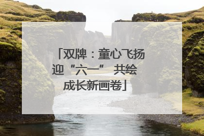 双牌：童心飞扬迎“六一” 共绘成长新画卷