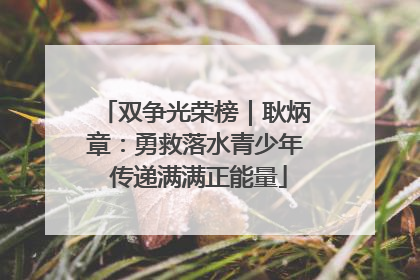 双争光荣榜｜耿炳章：勇救落水青少年 传递满满正能量
