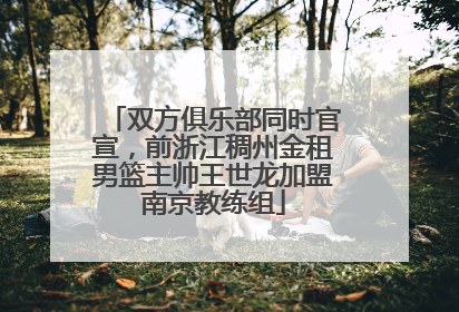 双方俱乐部同时官宣，前浙江稠州金租男篮主帅王世龙加盟南京教练组