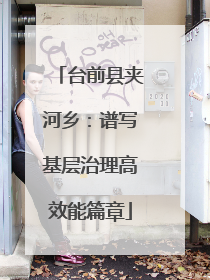 台前县夹河乡：谱写基层治理高效能篇章