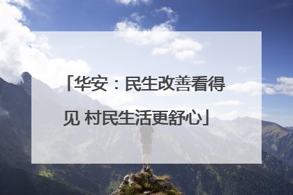 华安：民生改善看得见 村民生活更舒心