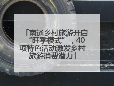 南通乡村旅游开启“旺季模式”，40项特色活动激发乡村旅游消费潜力