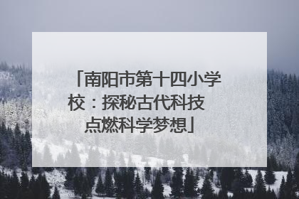 南阳市第十四小学校：探秘古代科技 点燃科学梦想