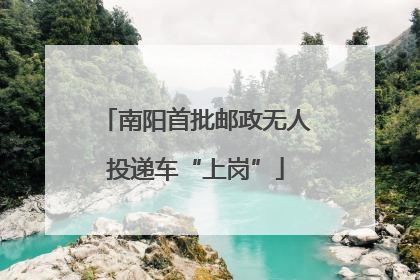 南阳首批邮政无人投递车“上岗”