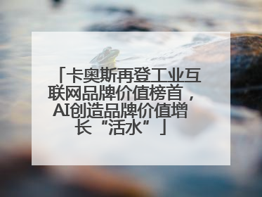 卡奥斯再登工业互联网品牌价值榜首，AI创造品牌价值增长“活水”