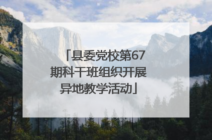 县委党校第67期科干班组织开展异地教学活动