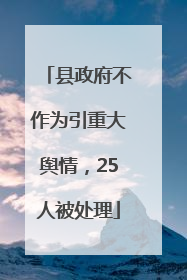 县政府不作为引重大舆情，25人被处理