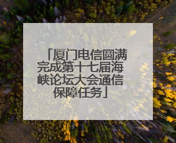 厦门电信圆满完成第十七届海峡论坛大会通信保障任务