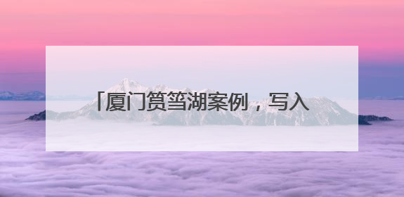 厦门筼筜湖案例，写入高中教材和高考考题！