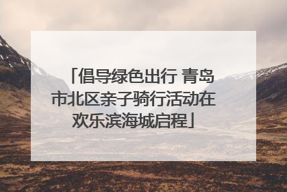 倡导绿色出行 青岛市北区亲子骑行活动在欢乐滨海城启程