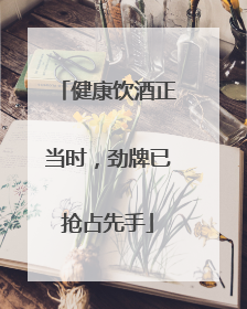 健康饮酒正当时，劲牌已抢占先手