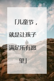 儿童节，就是让孩子满足所有愿望