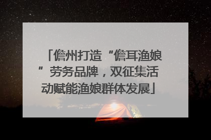 儋州打造“儋耳渔娘”劳务品牌，双征集活动赋能渔娘群体发展