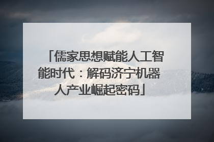 儒家思想赋能人工智能时代：解码济宁机器人产业崛起密码