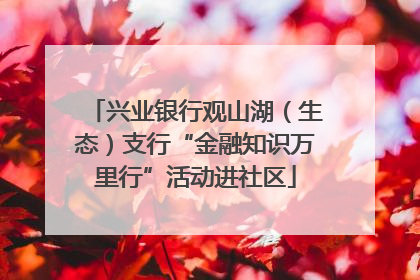 兴业银行观山湖（生态）支行“金融知识万里行”活动进社区