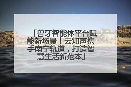 兽牙智能体平台赋能新场景丨云知声携手南宁轨道，打造智慧生活新范本