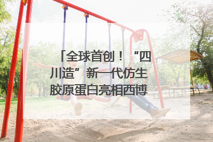 全球首创！“四川造”新一代仿生胶原蛋白亮相西博会｜探馆西博会
