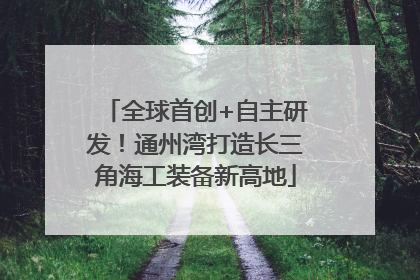 全球首创+自主研发！通州湾打造长三角海工装备新高地