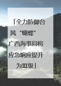 全力防御台风“蝴蝶” 广西海事局将应急响应提升为Ⅲ级