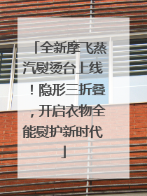 全新摩飞蒸汽熨烫台上线！隐形三折叠，开启衣物全能熨护新时代