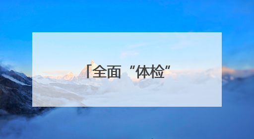 全面“体检”护航暑运安全