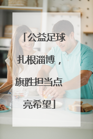 公益足球扎根淄博，旗胜担当点亮希望