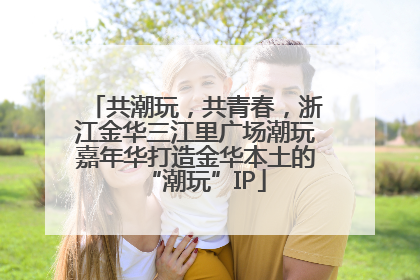 共潮玩，共青春，浙江金华三江里广场潮玩嘉年华打造金华本土的“潮玩”IP