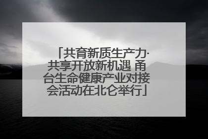 共育新质生产力·共享开放新机遇 甬台生命健康产业对接会活动在北仑举行