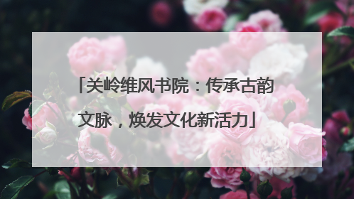 关岭维风书院：传承古韵文脉，焕发文化新活力