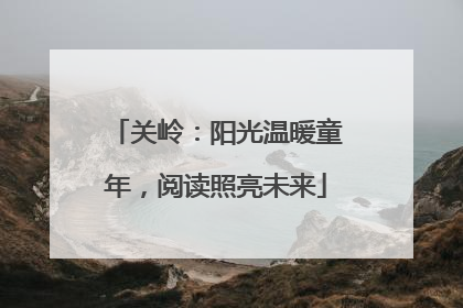 关岭：阳光温暖童年，阅读照亮未来