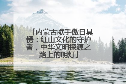 内蒙古歌手傲日其愣：红山文化的守护者，中华文明探源之路上的明灯
