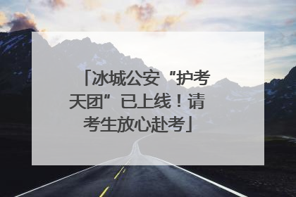冰城公安“护考天团”已上线！请考生放心赴考