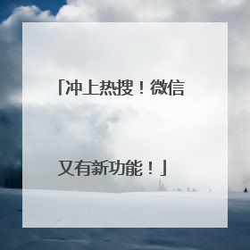 冲上热搜！微信又有新功能！