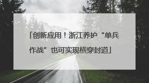 创新应用！浙江养护“单兵作战”也可实现横穿封道