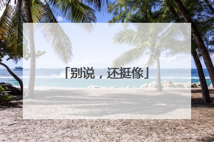 别说，还挺像