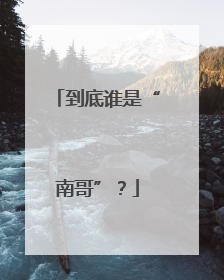 到底谁是“南哥”？