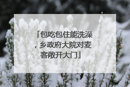 包吃包住能洗澡，乡政府大院对麦客敞开大门