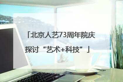 北京人艺73周年院庆探讨“艺术+科技”