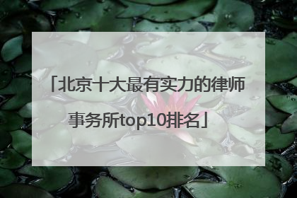 北京十大最有实力的律师事务所top10排名