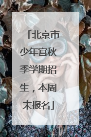 北京市少年宫秋季学期招生，本周末报名