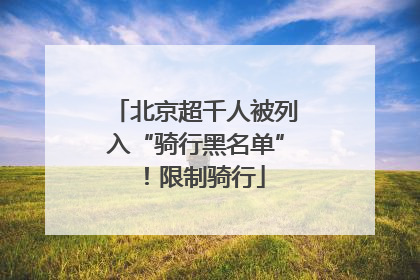北京超千人被列入“骑行黑名单”！限制骑行