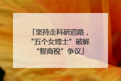 坚持走科研道路，“五个女博士”破解“智商税”争议