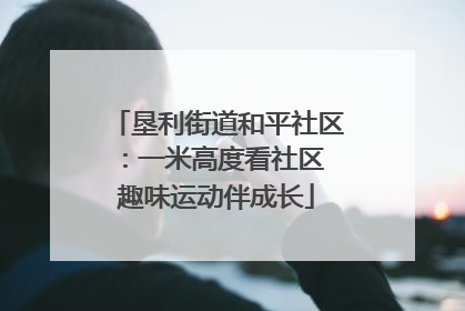 垦利街道和平社区：一米高度看社区 趣味运动伴成长
