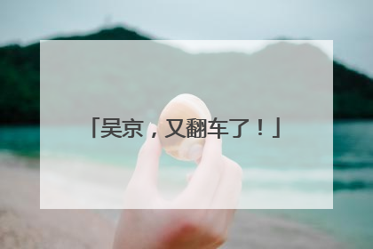 吴京，又翻车了！