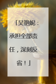 吴艳妮：承担全部责任，深刻反省！