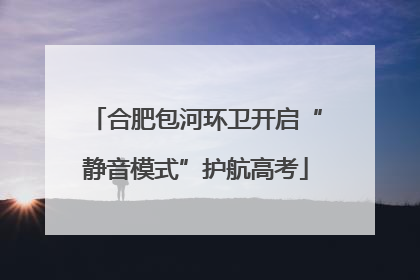 合肥包河环卫开启“静音模式”护航高考