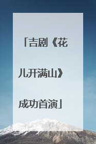 吉剧《花儿开满山》成功首演
